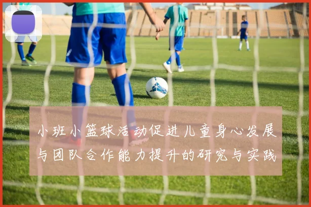 小班小篮球活动促进儿童身心发展与团队合作能力提升的研究与实践