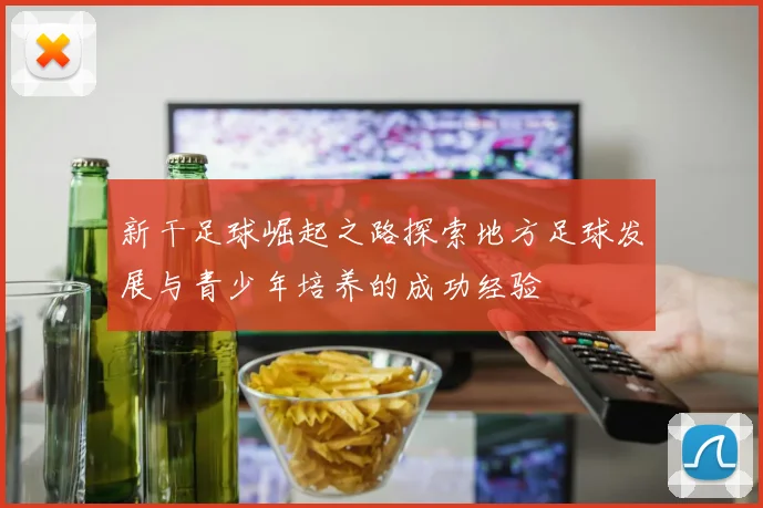 新干足球崛起之路探索地方足球发展与青少年培养的成功经验