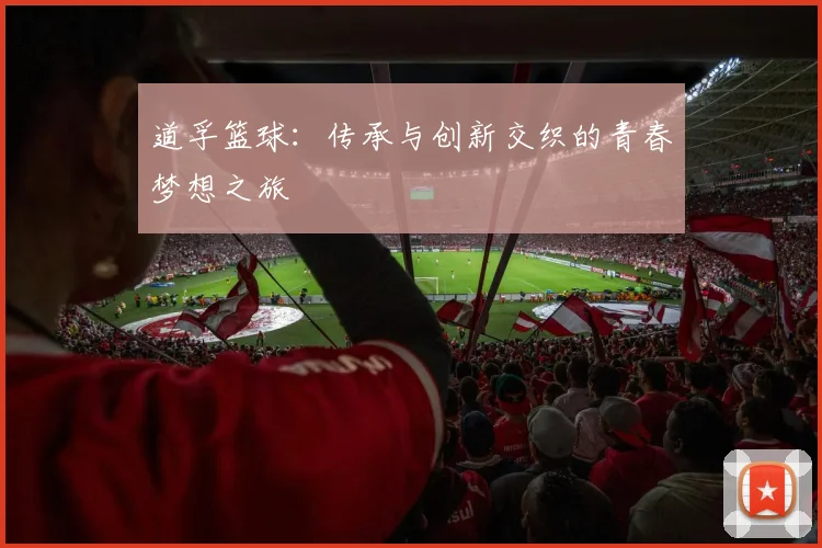 道孚篮球：传承与创新交织的青春梦想之旅