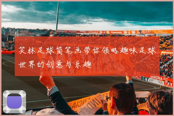 笑林足球简笔画带你领略趣味足球世界的创意与乐趣