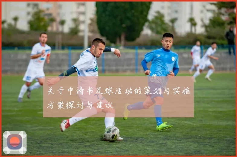 关于申请书足球活动的策划与实施方案探讨与建议